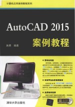 AUTOCAD 2014案例教程