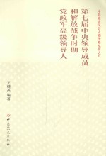 第七届中央领导成员和解放战争时期党政军高级领导人