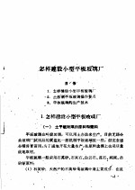 全国农业展览会 农村工业馆技术资料汇编 第3集