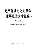 无产阶级文化大革命重要社论文章汇编 第9集 1969年11月-1969年12月