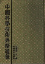 中国科学技术典籍通汇  天文卷  第2分册