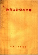 教育方针学习文件