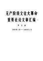 无产阶级文化大革命重要社论文章汇编 第5集 1969年3月-1969年4月