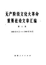 无产阶级文化大革命重要社论文章汇编  第8集  1969年9月-1969年10月