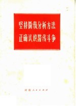 坚持阶级分析方法正确认识路线斗争