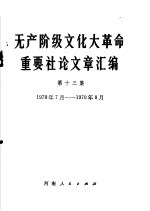 无产阶级文化大革命重要社论文章汇编  第13集  1970年7月-1970年8月