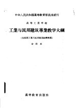 高等工业学校  工业与民用建筑专业教学大纲  包括原工业与民用建筑结构专业  合订本