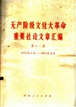 无产阶级文化大革命重要社论文章汇编 第11集 1970年3月-1970年4月