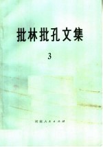 批林批孔文集 3