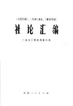 《人民日报》、《红旗》杂志、《解放军报》社论汇编 1972年1月-6月