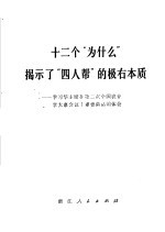 十二个“为什么”揭示了“四人帮”的极右本质