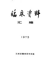 临床资料汇编 1975