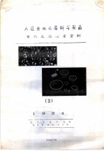 人造金刚石磨料与制品专利定题检索资料 3