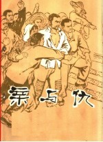 千万不要忘记阶级和阶级斗争 亲与仇 家史 第2版