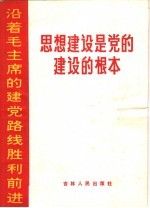 思想建设是党的建设的根本