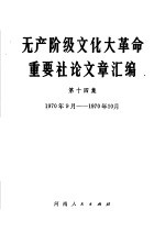 无产阶级文化大革命重要社论文章汇编  第14集  1970年9月-1969年10月