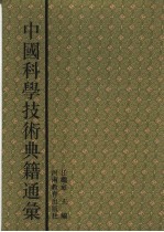 中国科学技术典籍通汇  天文卷  第4分册