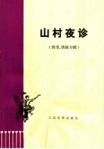 山村夜诊 快书、快板专辑