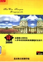 2006全国硕士研究生入学考试英语阅读真题解析及技巧 珍藏版