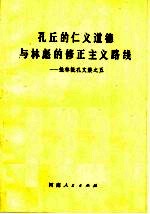 孔丘的仁义道德与林彪的修正主义路线 批林批孔文集之五