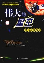 伟大的星空 星与星座探索