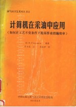 计算机在采油中应用：如何在工艺不变条件下提高作业措施效率