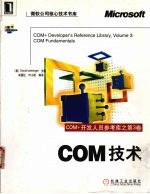 COM+开发人员参考库  第3卷  COM+技术