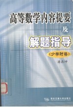 高等数学内容提要及解题指导 少学时类