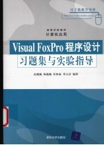 Visual FoxPro程序设计习题集与实验指导