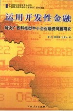 运用开发性金融解决广西科技型中小企业融资问题研究