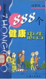 888个健康忠告