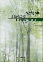 宏加木结构别墅世界精选集 2008