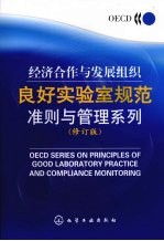 经济合作与发展组织良好实验室规范准则与管理系列 OECD series on principles of good laboratory practice and compliance monitor