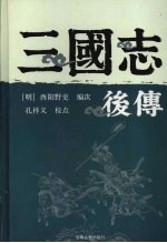 三国志后传