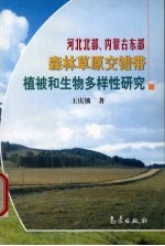 河北北部、内蒙古东部森林草原交错带植被和生物多样性研究