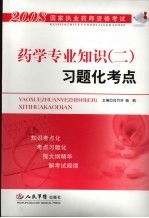 药学专业知识 2 习题化考点