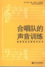 合唱队的声音训练