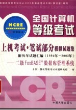 全国计算机等级考试二级FoxBASE+数据库管理系统 上机考试·笔试部分模拟试题集 附历年试题汇编1994年-2002年