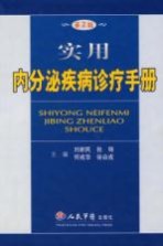 实用内分泌疾病诊疗手册 第2版