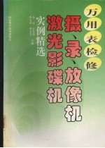 万用表检修摄、录、放像机激光影碟机实例精选