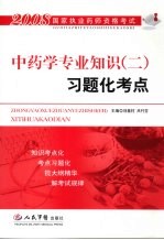 2008国家执业药师资格考试·习题化考点  中药学专业知识  2