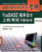 全国计算机等级考试考典 2002年版 FoxBASE+程序设计上机考试习题指导