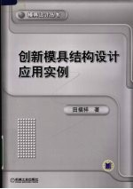 创新模具结构设计应用实例