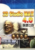 3D Studio MAX 4.0快速飞跃