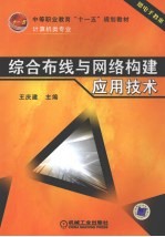 综合布线与网络构建应用技术