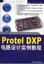 Protel DXP电路设计实例教程