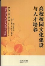 高校校园文化建设与人才培养