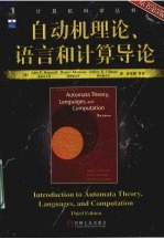 自动机理论、语言和计算导论 原书第3版