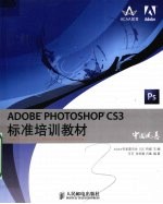 ADOBE PHOTOSHOP CS3标准培训教材