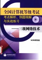 全国计算机等级考试考点解析例题精解与实战练习 三级网络技术